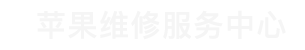 江汉区苹果换电池维修点查询